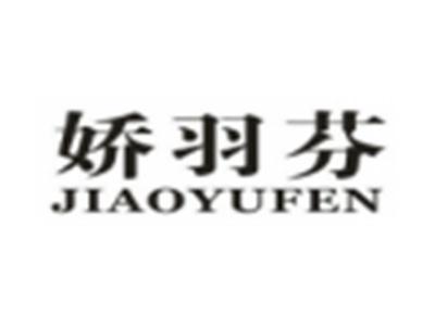 娇羽芬