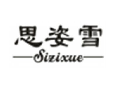 思姿雪
