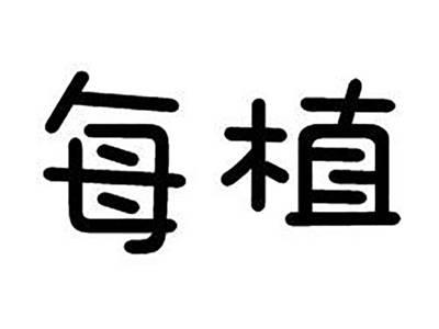 每植