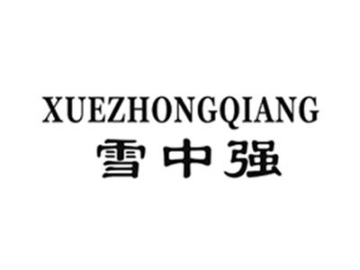 雪中强
