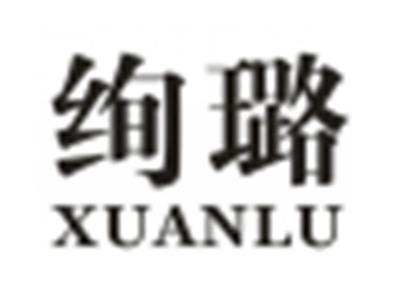 绚璐