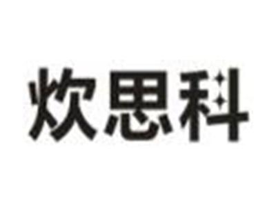 炊思科