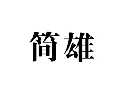 简雄