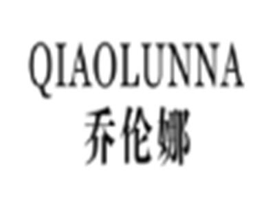 乔伦娜