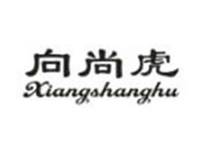 向尚虎