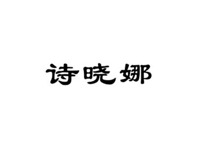 诗晓娜