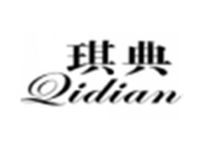 琪典