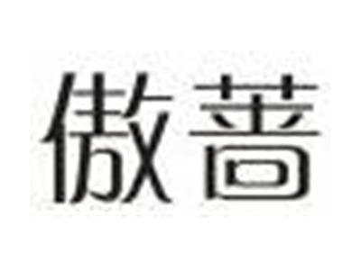 傲蔷