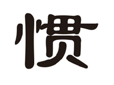 惯