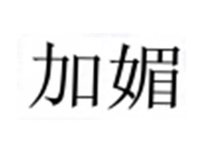 加媚