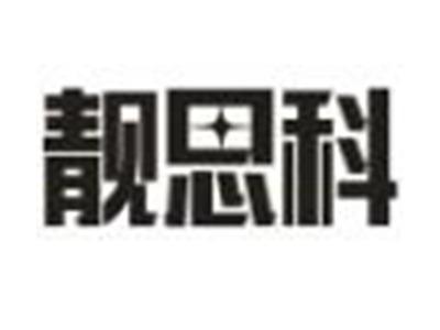 靓思科