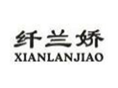 纤兰娇
