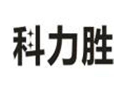 科力胜