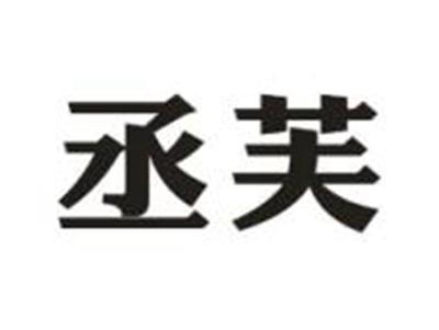丞芙