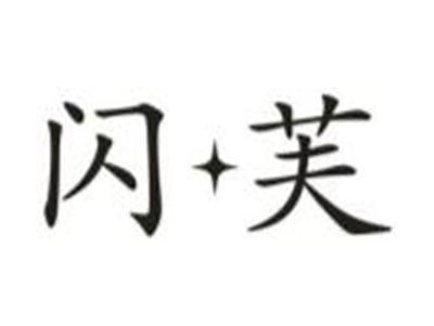 闪芙