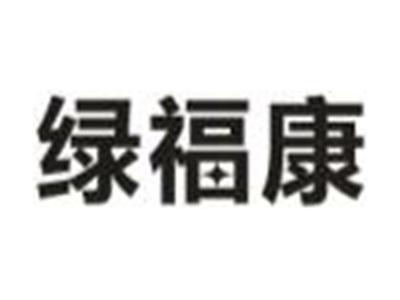 绿福康