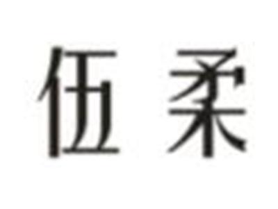 伍柔