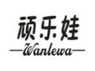 顽乐娃