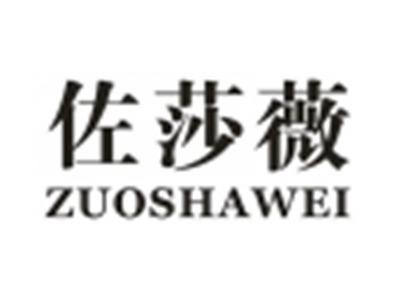 佐莎薇