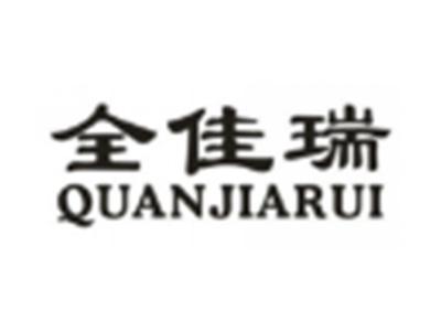 全佳瑞