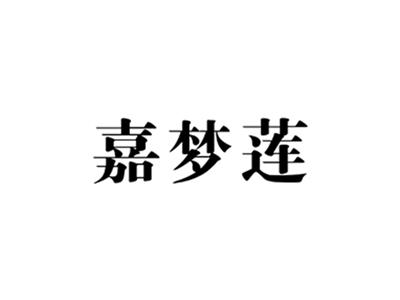 嘉梦莲
