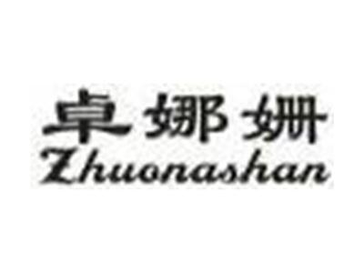 卓娜姗