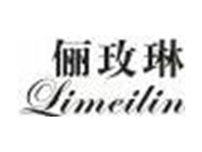 俪玫琳