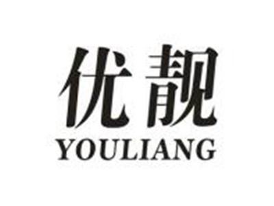 优靓