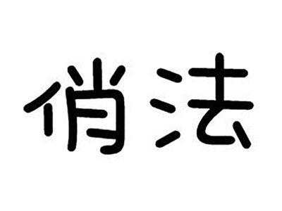 俏法