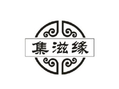集滋缘