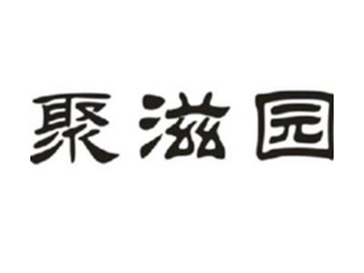 聚滋园