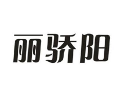 丽骄阳