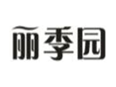 丽季园