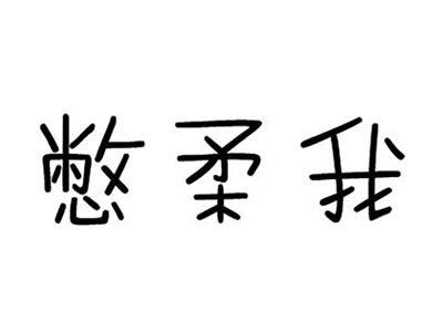 憋柔我