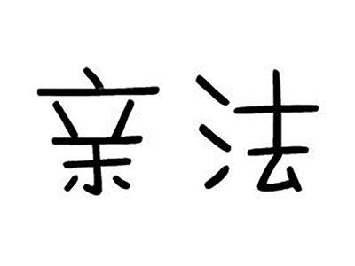 亲法