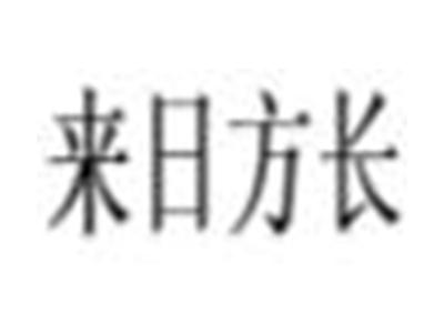 来日方长