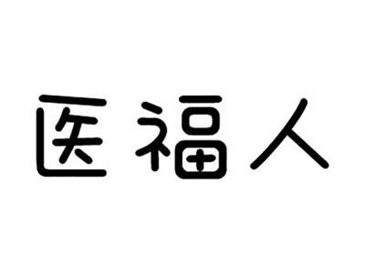 医福人