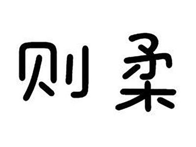 则柔