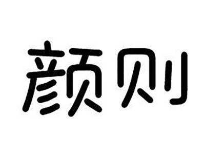 颜则