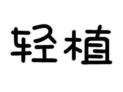 轻植