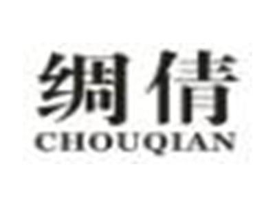 绸倩