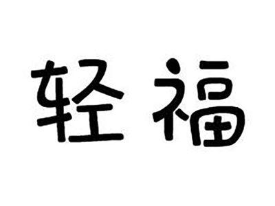 轻福