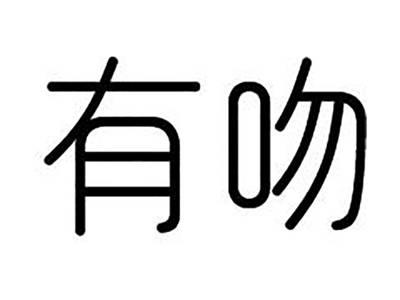 有吻