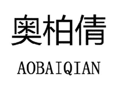 奥柏倩
