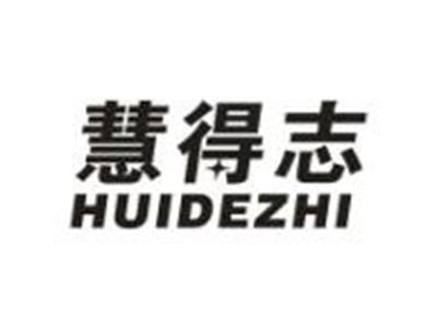 慧得志