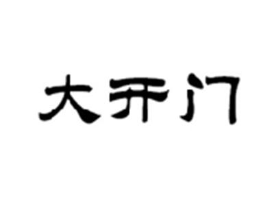 大开门