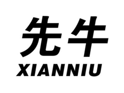 先牛
