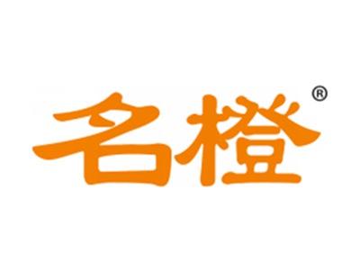 名橙