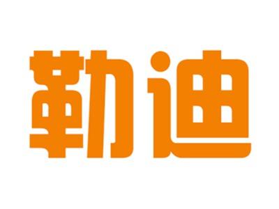 勒迪