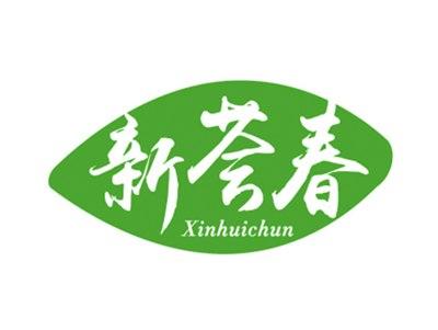 新荟春